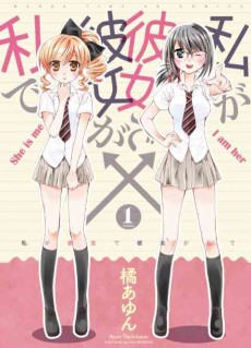 私が彼女で彼女が私で