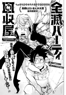 全滅バーティ回収屋