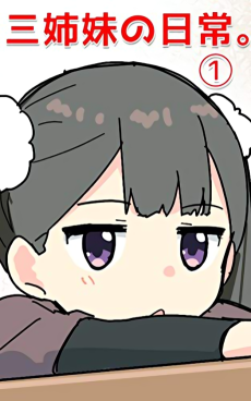 三姉妹の日常。
