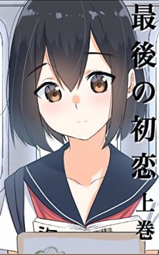 最後の初恋
