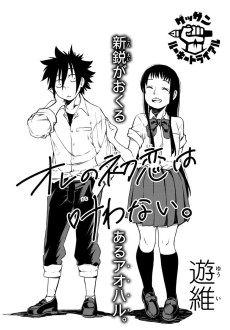 オレの初恋は叶わない。