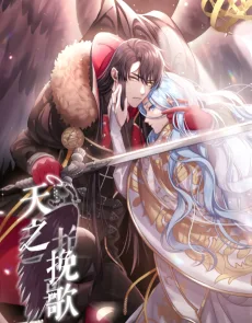 天之挽歌
