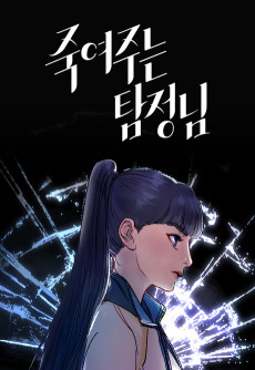 죽여주는 탐정님