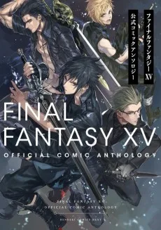 ファイナルファンタジーXV 公式コミックアンソロジー