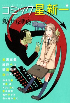 コミック☆星新一 親しげな悪魔