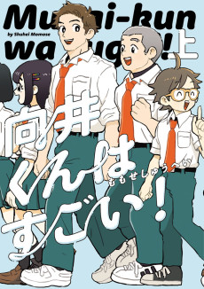 向井くんはすごい！