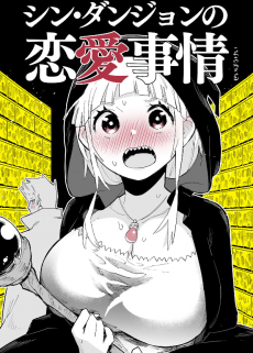 シン・ダンジョンの恋愛事情