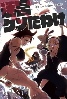 迷宮クソたわけ