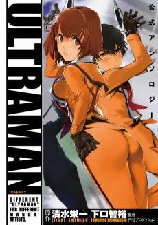 ULTRAMAN 公式アンソロジー