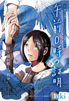 午前０時の証明