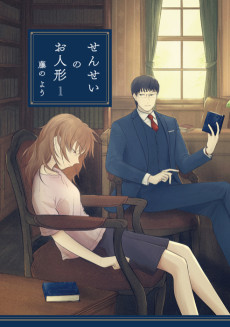 せんせいのお人形