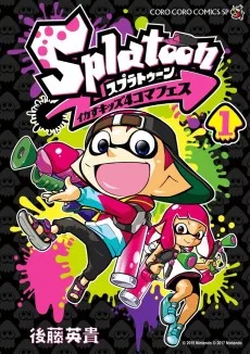 スプラトゥーン イカすキッズ4コマフェス