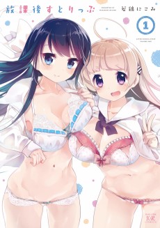 放課後すとりっぷ 