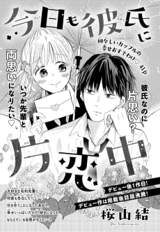 今日も彼氏に片恋中