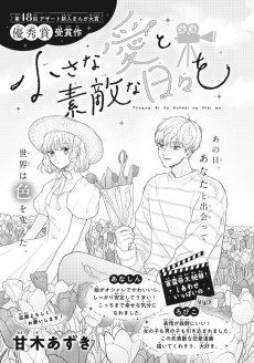 小さな愛と素敵な日々を