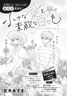 小さな愛と素敵な日々を