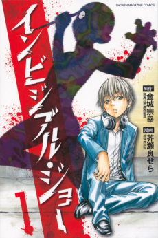 インビジブル・ジョー