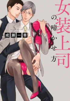 女装上司の啼かせ方