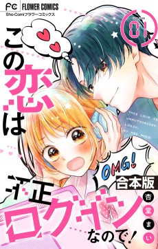 この恋は不正ログインなので!