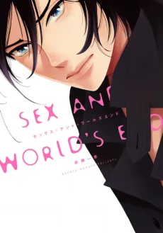 セックス・アンド・ワールズエンド