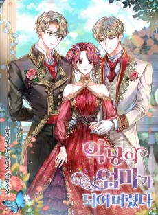 악당의 엄마가 되어버렸다