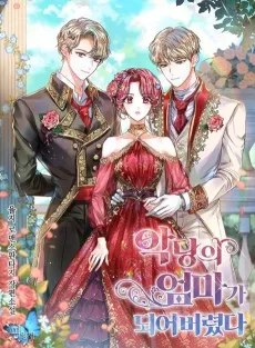 악당의 엄마가 되어버렸다