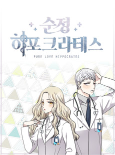 순정 히포크라테스