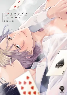 ファックナイトレバーサル