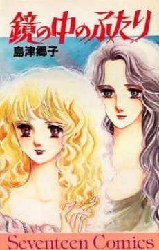 鏡の中のふたり