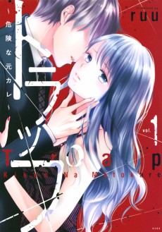 トラップ ~危険な元カレ~