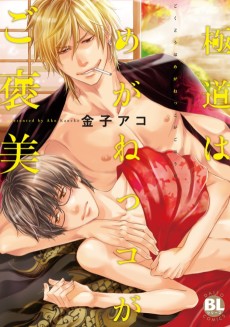 極道はめがねっコがご褒美