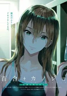 百合+カノジョ-友達は昨日まで-