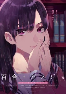 百合+カノジョ -こっそりキスして