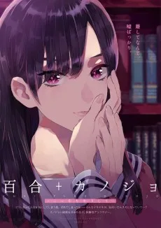 百合+カノジョ -こっそりキスして