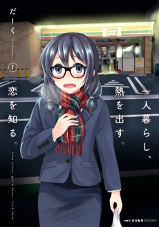 一人暮らし、熱を出す。恋を知る。