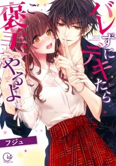 バレずにデキたらご褒美やるよ