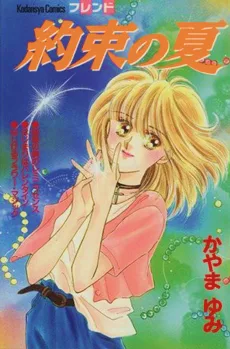 約束の夏