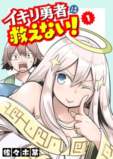 イキリ勇者は救えない！