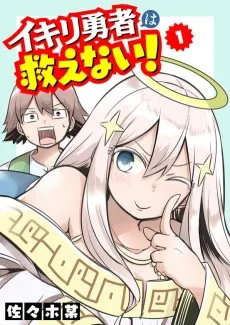 イキリ勇者は救えない！