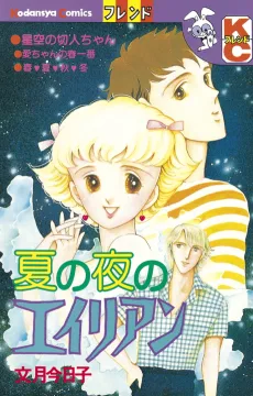 夏の夜のエイリアン