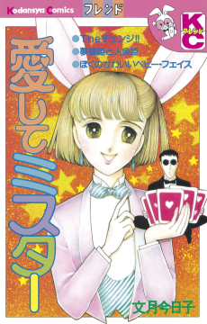 愛してミスター