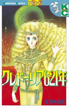 クレドーリア６２１年