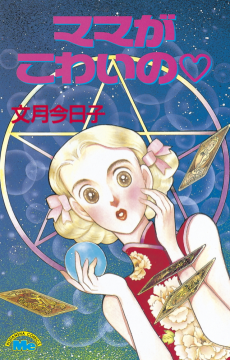 ママがこわいの♡