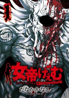 女帝げぇむ キミのおねがいはなんですか？