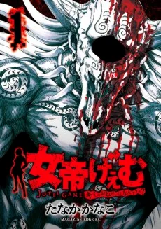 女帝げぇむ キミのおねがいはなんですか？