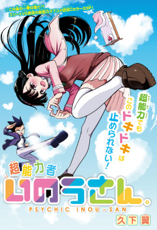 超能力者いのうさん。