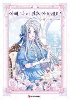 아빠, 나 이 결혼 안 할래요!
