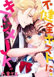 不健全ホストに、キマジメJK。