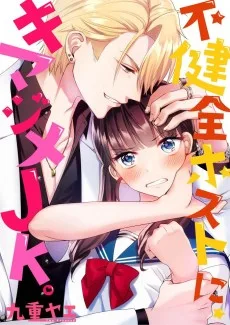 不健全ホストに、キマジメJK。