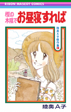 樫の木陰でお昼寝すれば